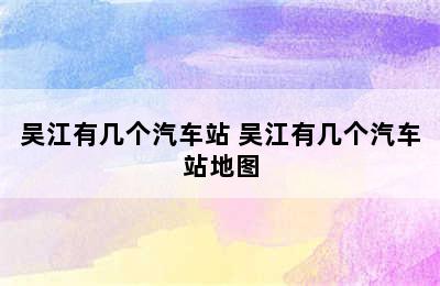 吴江有几个汽车站 吴江有几个汽车站地图